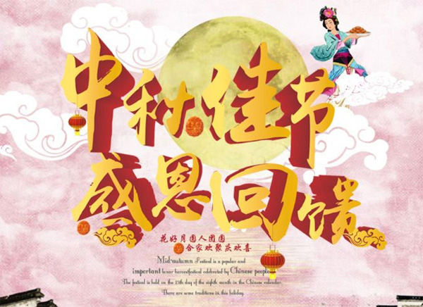 月圓中秋，禮惠全城
